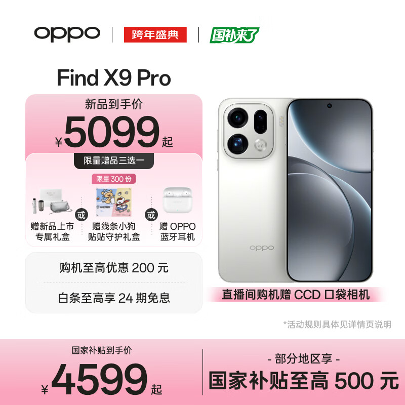 OPPO Find X9 Pro 旗舰手机 哈苏2亿超清长焦镜头 超动态大底主摄 7500mAh 冰川电池【线条小狗联名】	 霜白 12GB+512GB
