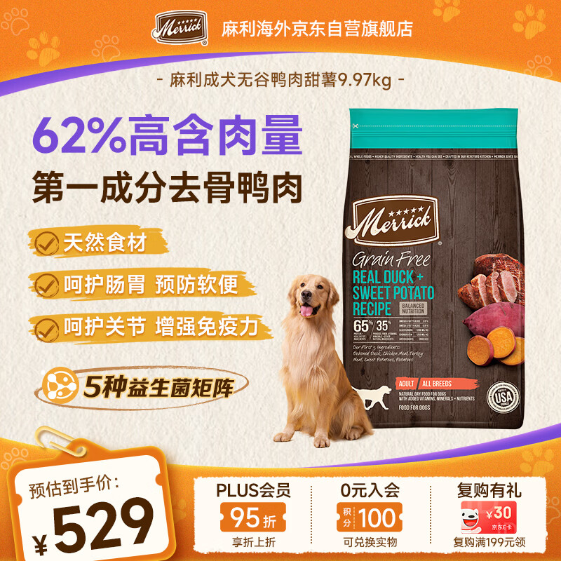 Merrick麻利狗粮 天然无谷鸭肉甜薯全价成犬犬粮9.9kg-效期2026/12