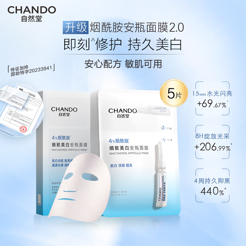 自然堂安瓶面膜 补水保湿美白烟酰胺面膜抗皱舒缓熬夜救星生日礼物 4%烟酰胺 美白淡斑 5片