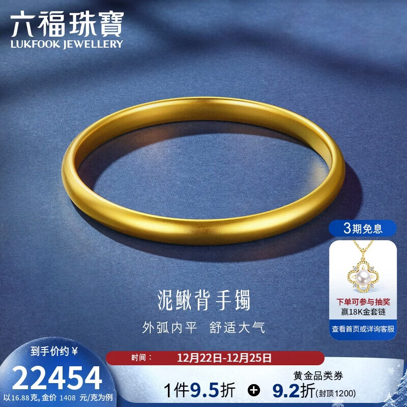 六福珠宝一路生花黄金手镯泥鳅背福满传家足金素圈 计价 56mm-约16.88克