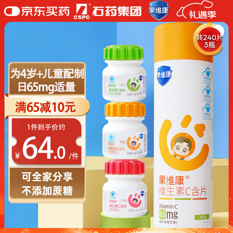 果维康儿童维生素C含片240片维c咀嚼片VC4-17岁青少年学生