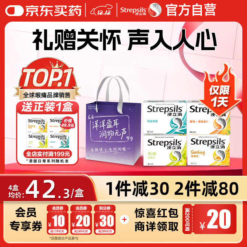 STREPSILS使立消Strepsils润喉糖化痰止咳含片4盒装礼袋 教师节老师礼物喉咙痛干咳嗽护嗓子疼痛痒咽喉炎送礼送家人