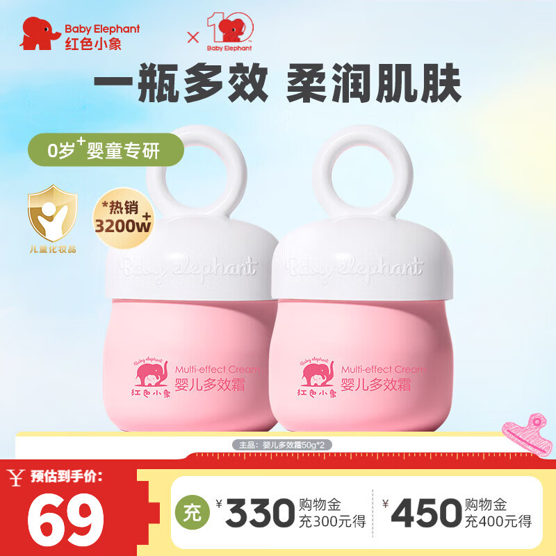 红色小象儿童面霜【优选】婴幼儿宝宝男女孩专用润肤霜保湿温和滋润护肤 婴儿多效霜50g*2瓶