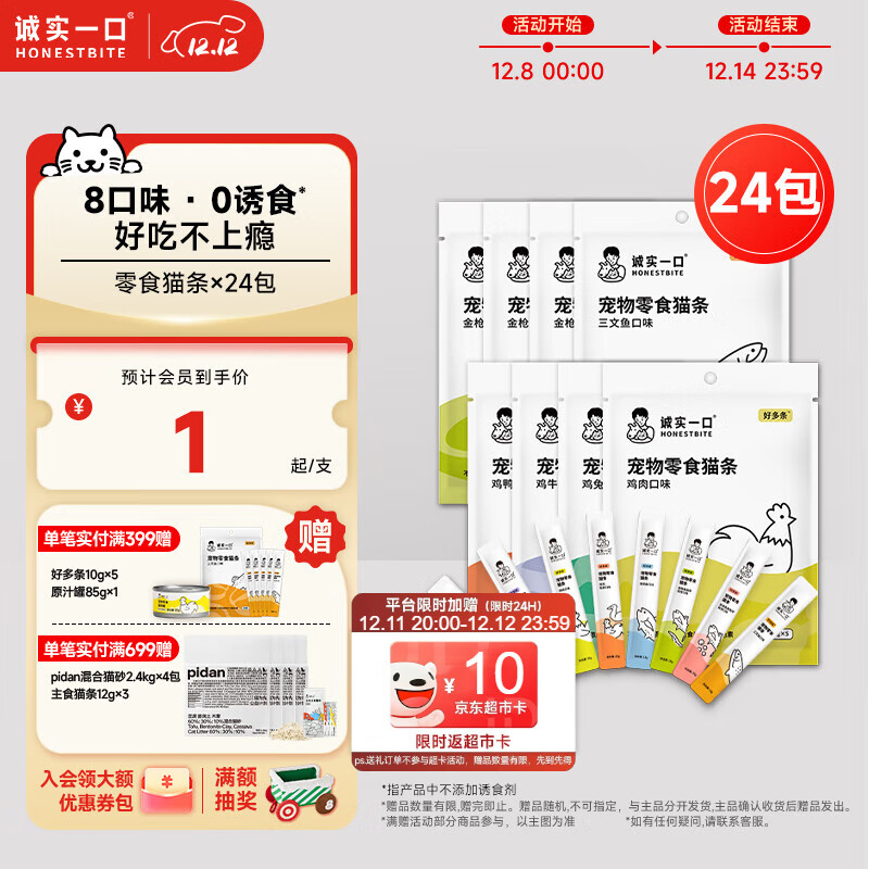 诚实一口好多条成幼猫咪猫条无添加零食8种混合口味10g*5（24包）