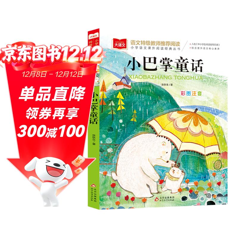 小巴掌童话 彩图注音版 儿童文学 一二三年级课外阅读书必读世界经典文学少儿名著童话故事书 入选中小学生阅读指导目录 大语文系列 小学语文课外阅读经典丛书