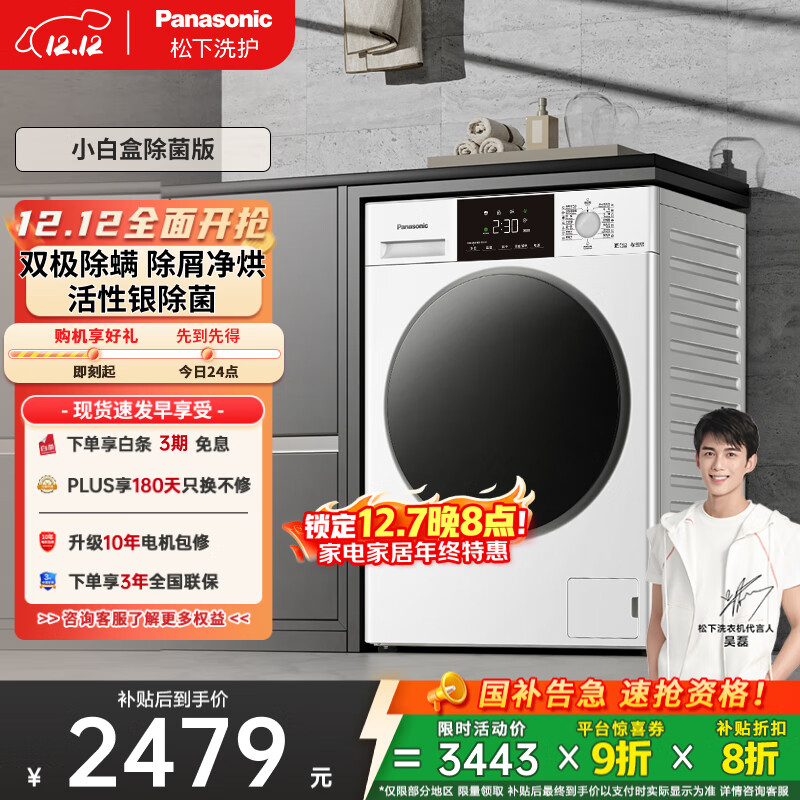 松下（Panasonic）【吴磊推荐】滚筒洗衣机全自动带烘干洗烘一体 超薄内衣洗衣机81AD3小白盒10公斤家电国家补贴