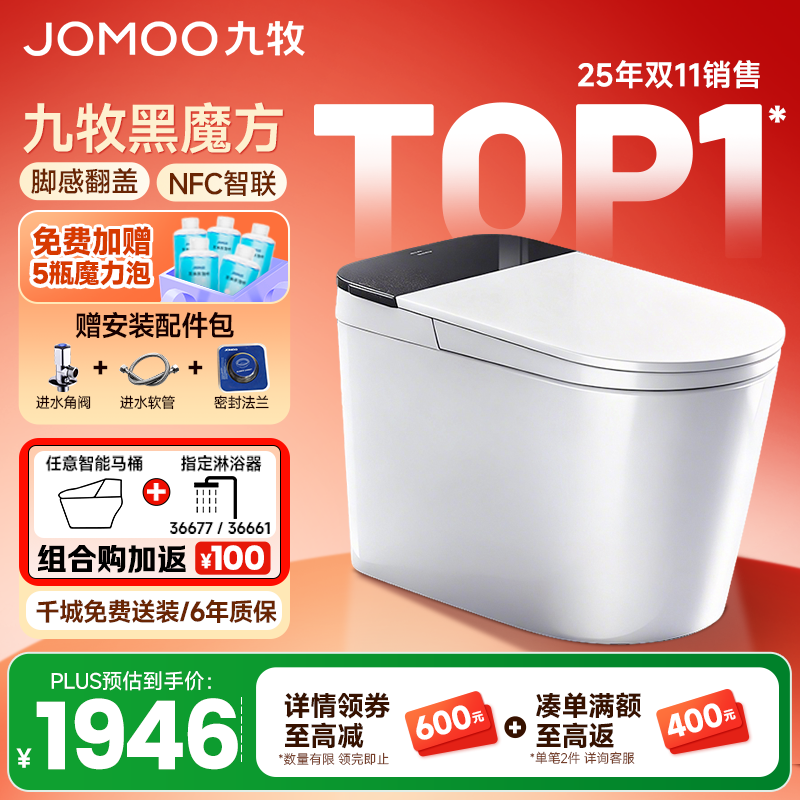 九牧（JOMOO）黑魔方轻智能马桶一体机全自动冲水恒温座圈虹吸式一级水效坐便器 【升级旋风魔力泡】黑魔方免触SQ9650 305/300mm (295-390以内选择)