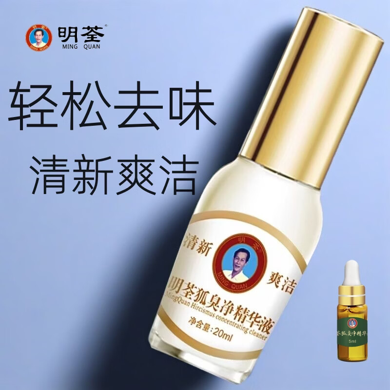 明荃狐臭净精华液正品异味遗传去腋臭男女士净味除汗臭剂浓缩液止汗露 加强型