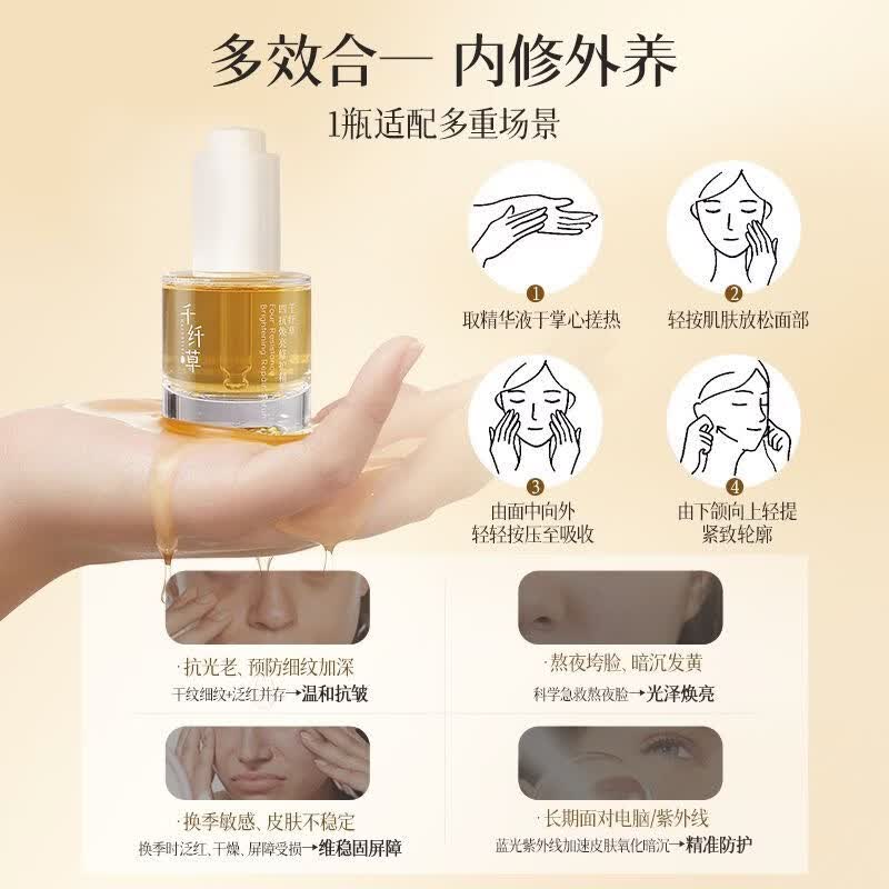 千纤草四抗焕亮修护精华液紧致提亮补水保湿修护淡化细纹胶原弹润敏肌 30ml*1瓶