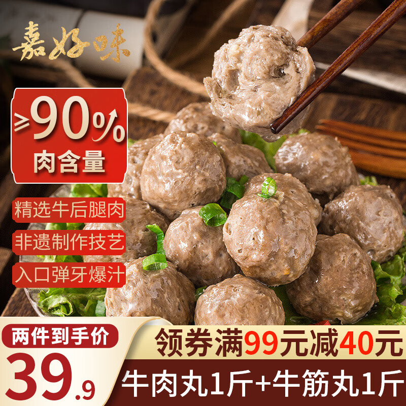 嘉好味牛肉丸1斤+牛筋丸1斤拍2