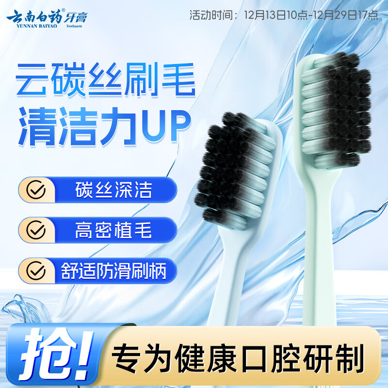 云南白药净系列云碳丝云柔丝深洁健龈牙刷套装 高密植毛成人男士宽头2支装