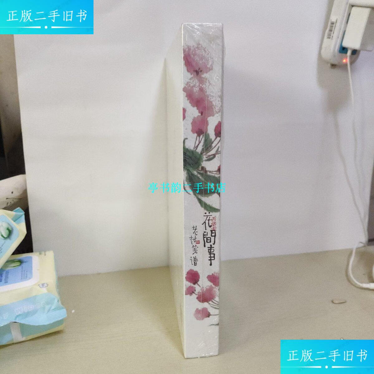 【二手9成新】花间事——老树笺谱 未开封 /刘树勇 国家图书馆出版社