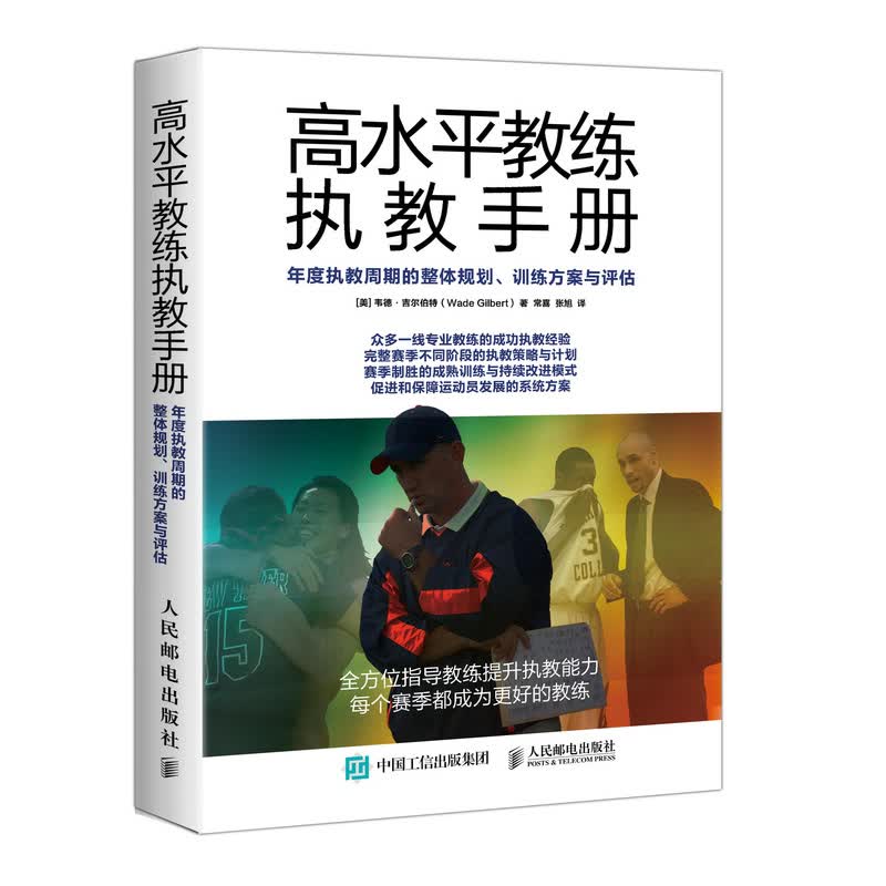 高水平教练执教手册 年度执教周期的整体规划 训练方案与评估(人邮体育出品)