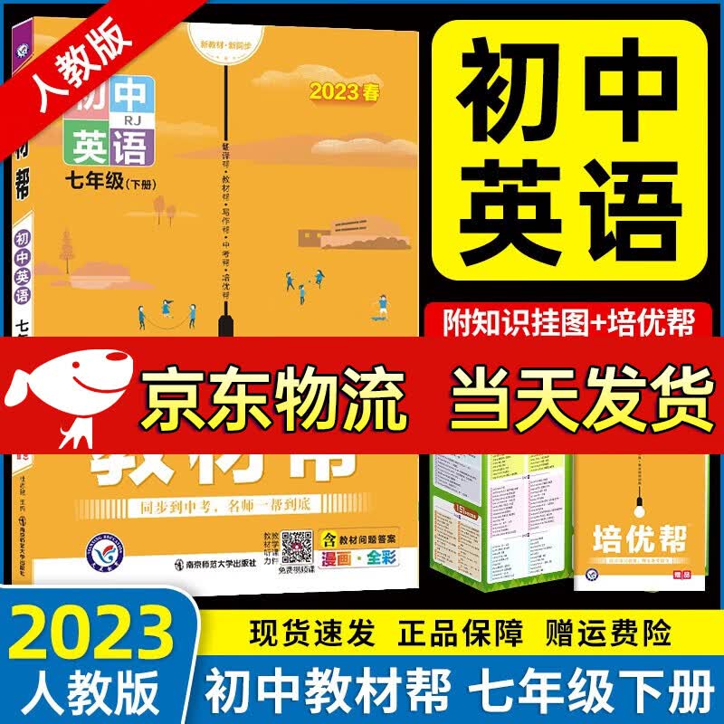 【自选】2024新版初中教材帮七年级上下册全套7本同步人教版初一7年级上下册教材讲解教辅书 七年级下册英语