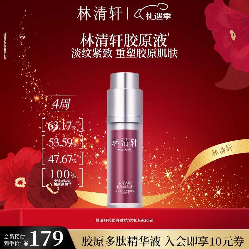 林清轩胶原多肽抗皱精华胶原液保湿淡纹抗皱紧致舒缓面部精华圣诞礼物 胶原精华液30ml 京东折扣/优惠券