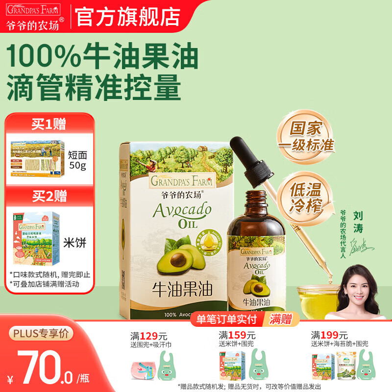 爷爷的农场核桃亚麻籽牛油果油宝宝辅食油热炒油 滴管小瓶营养食用油 滴管牛油果油110ml