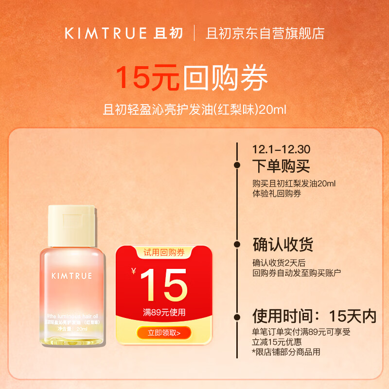 KIMTRUE且初轻盈沁亮护发油 20ml(太阳红梨香)