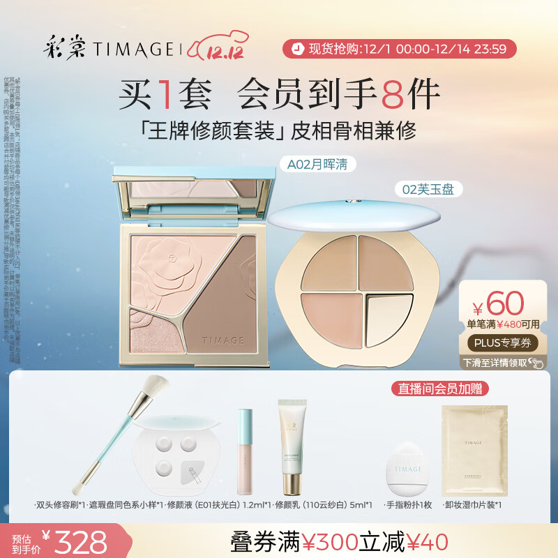 彩棠（TIMAGE）【大盘送小盘】彩妆套装4.0修容盘A02+遮瑕盘02高光修容遮瑕