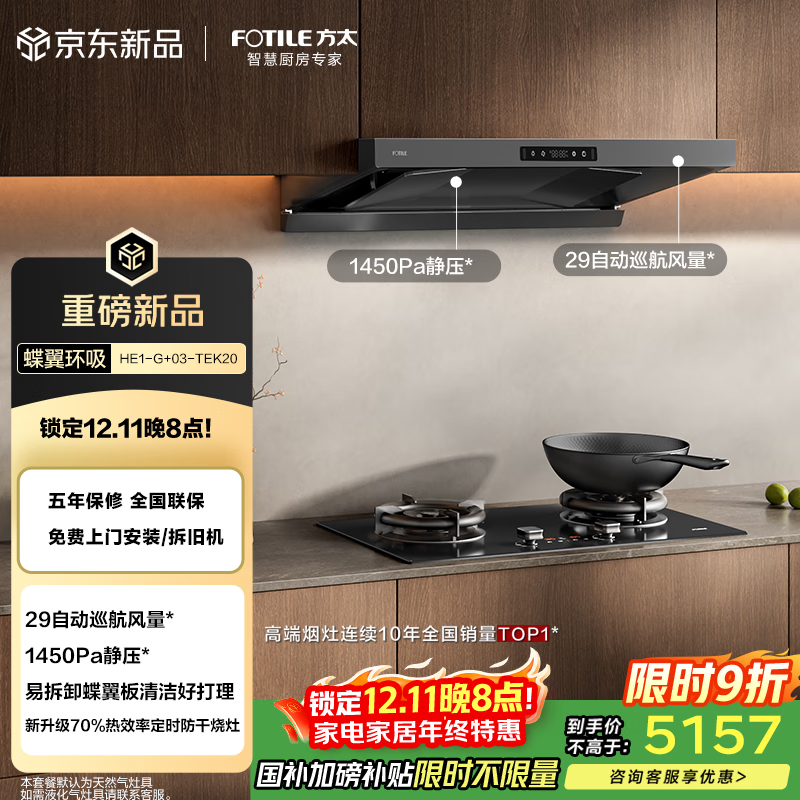 方太HE1-G+03-TEK20烟灶套装 欧式29风量+升级70%热效率定时防干烧双功能天然气灶 抽吸油烟机灶具家用