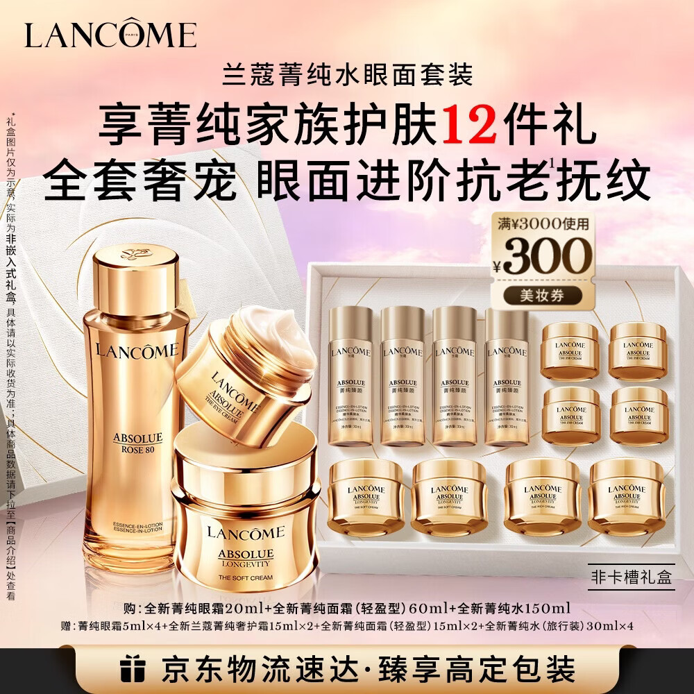 兰蔻菁纯套装(菁纯眼霜+水+面霜60ml)紧致滋润护肤生日新年礼物送女友