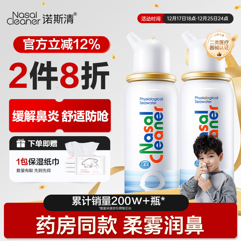 诺斯清海盐水喷鼻喷雾儿童生理盐水鼻腔清洗生理性海水鼻腔喷雾50Ml*2