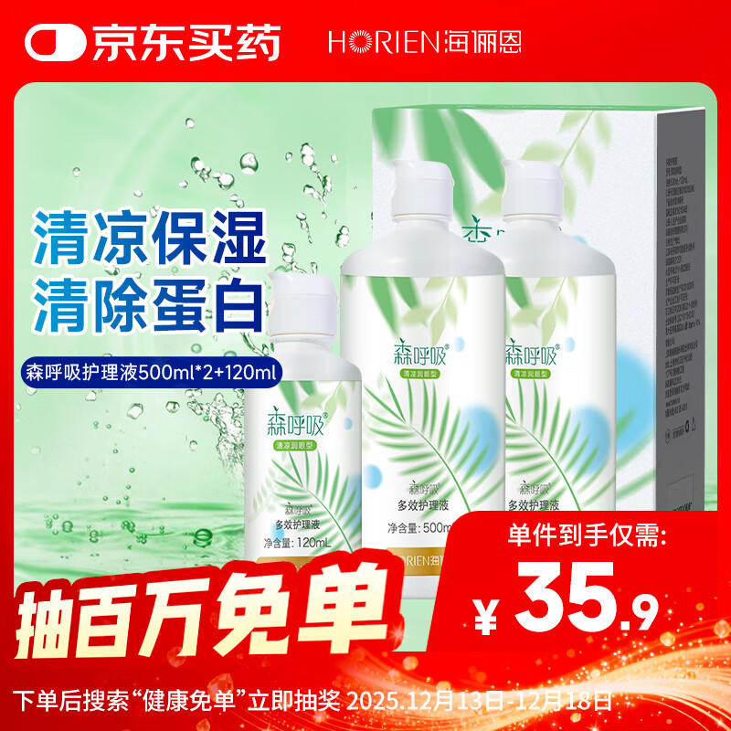海俪恩隐形眼镜护理液森呼吸500*2+120ml大瓶小瓶多效护理液清洗液
