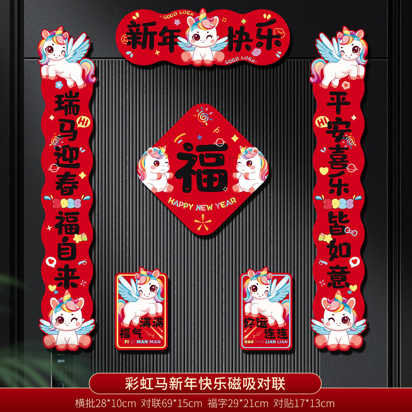 日美新对联2026年马年新款春节家用过年春联磁吸新款新年创意卡通磁吸入 【新年快乐】磁吸对联（六件套） 磁吸对联礼盒装（强吸不伤门）