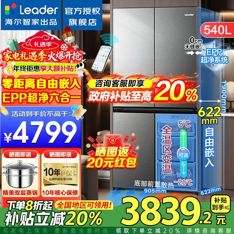 海尔冰箱出品统帅540升零嵌入式四开门十字对开门风冷无霜一级能效变频节能Leader电冰箱 零嵌入+EPP超净系统+全温区变温