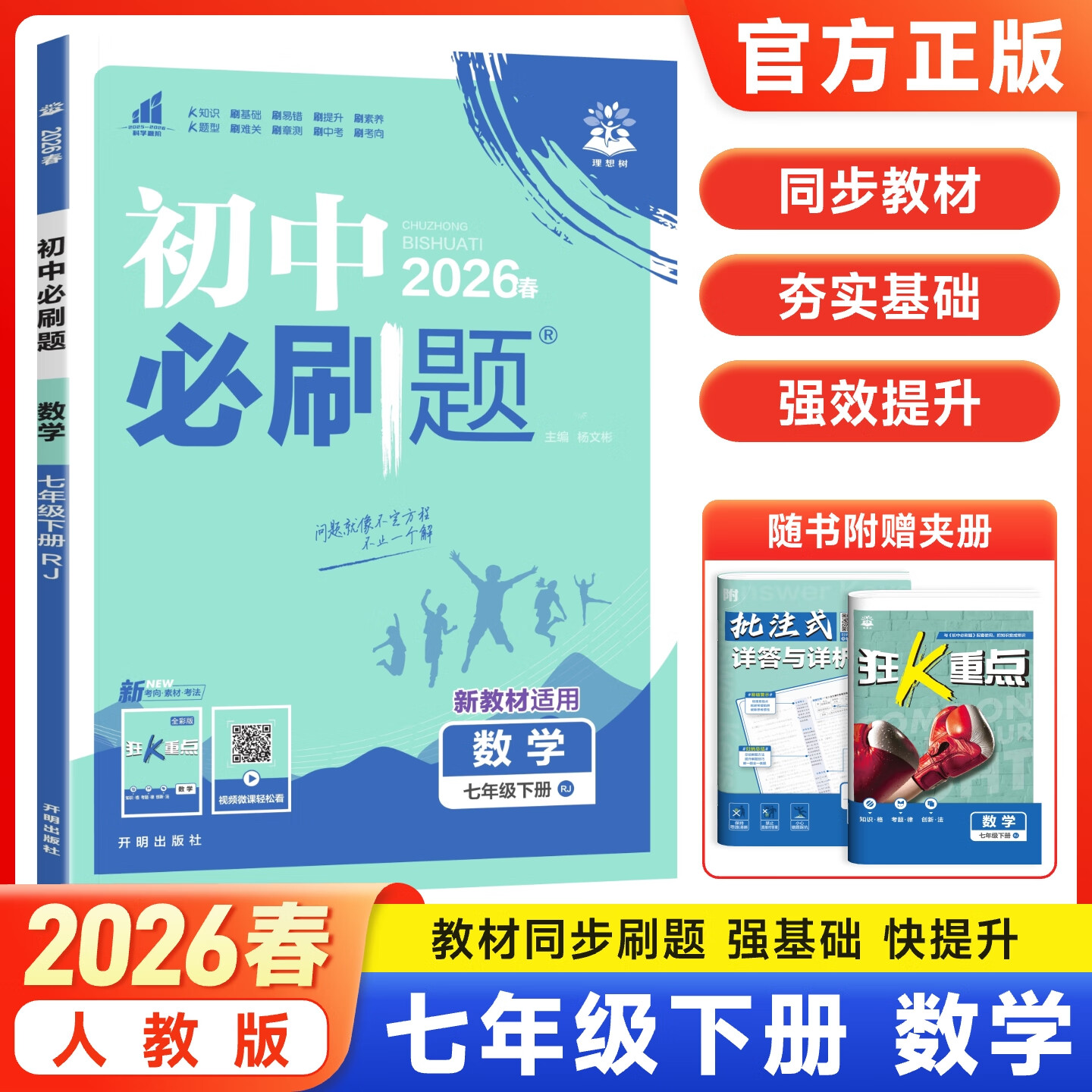 初中必刷题七年级下册2026春新版初一教材同步练习题人教版2025秋教辅练习册配狂K重点理想树7年级下册 【七下】数学人教版