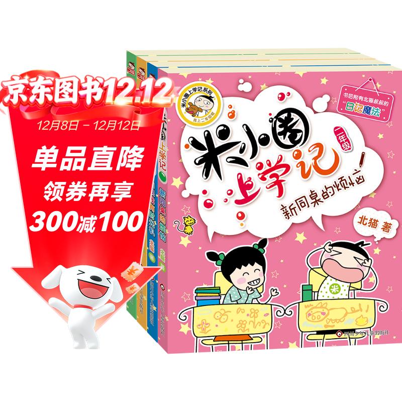 米小圈上学记二年级 童书 儿童文学 小学生课外阅读书籍（套装共4册）注音版 课外阅读 阅读 课外书 一升二衔接 小升初衔接