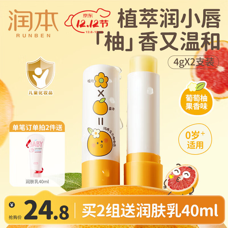 润本（RUNBEN）婴儿润唇膏滋润护唇儿童唇膏女童男童保湿滋润宝宝护唇 葡萄柚香 4g 2支 润唇膏【店长推荐】