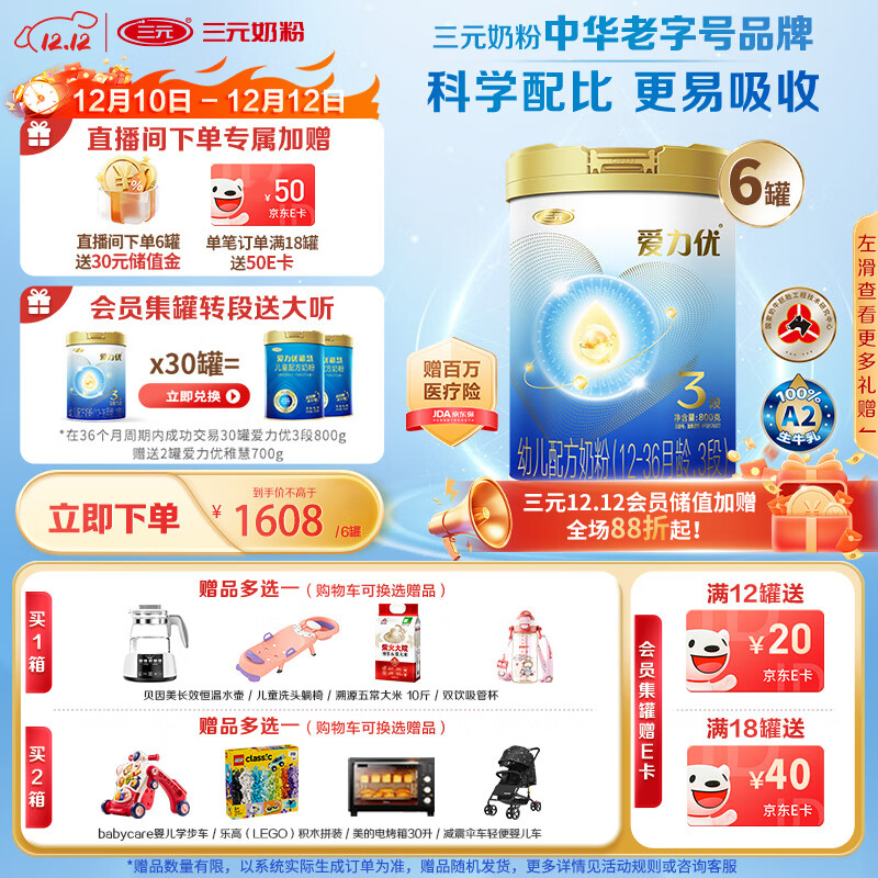 三元A2奶源  爱力优至臻幼儿配方奶粉3段（12-36个月）（800克*6罐）