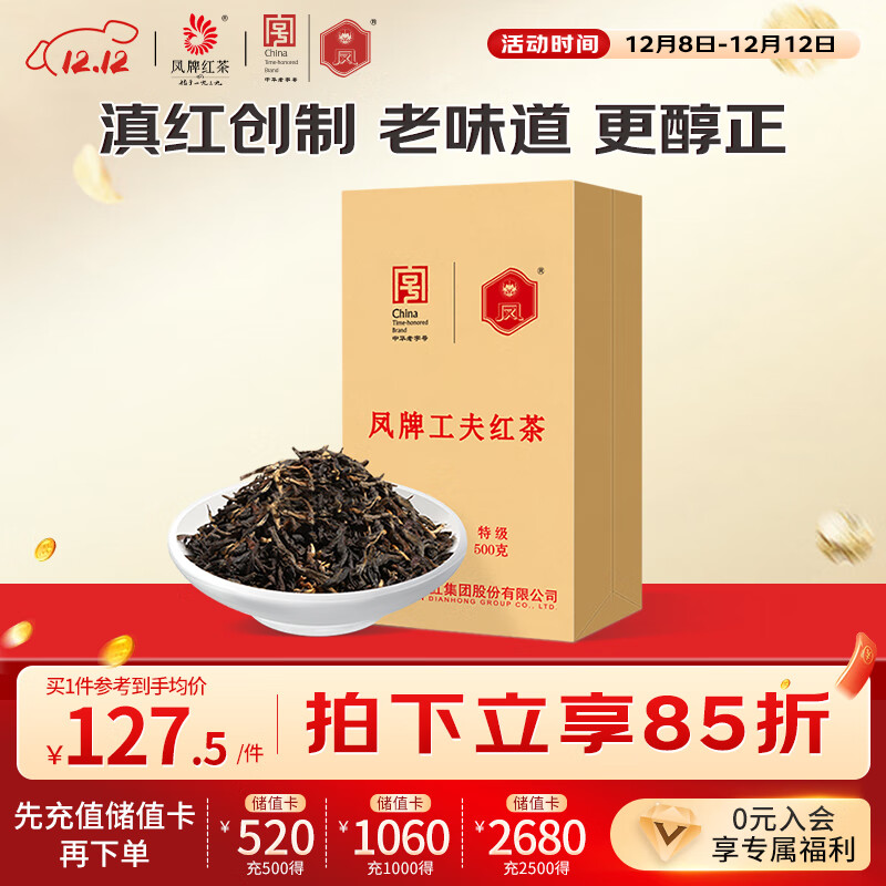 凤牌 红茶 凤庆滇红工夫特级500g纸盒装 茶叶 口粮茶 中华老字号