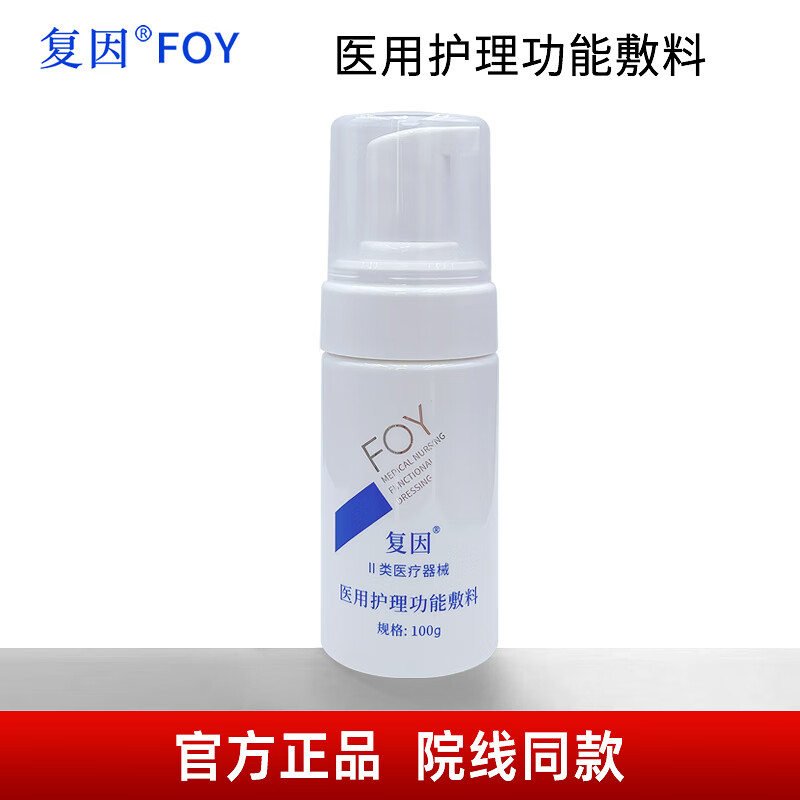 復(fù)因【大藥房直售】FOY醫(yī)用復(fù)因光子冷凝膠防曬乳30g隔熱防護(hù)隔離泡沫 醫(yī)用護(hù)理功能敷料100g（裸瓶）
