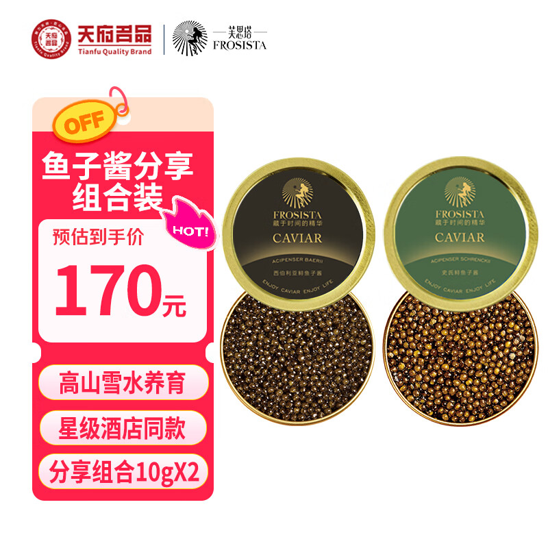芙思塔四川雅安鱼子酱10年11年2款10g生鲜海鲜黑鱼籽酱即食组合装