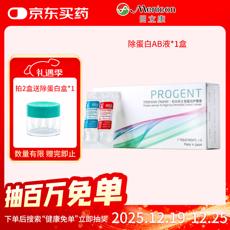 目立康RGP硬性角膜接触镜除蛋白护理液塑形镜ok镜除蛋白AB液7组