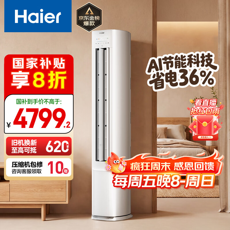 海尔空调 净省电 3匹 新一级能效变频 冷暖两用 客厅立式空调柜机 国家补贴 以旧换新 KFR-72LW/E1-1