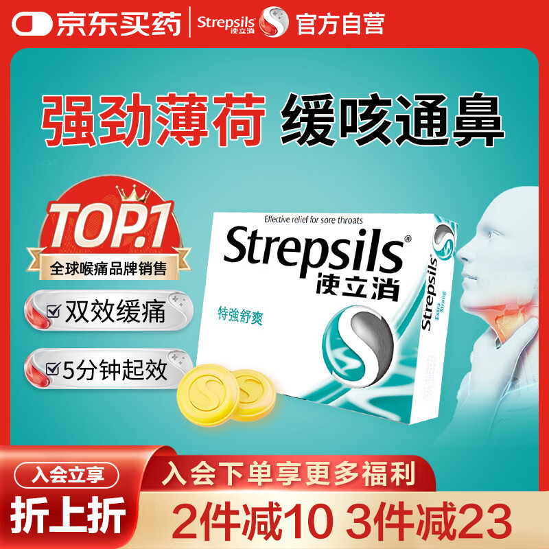 英国使立消Strepsils润喉糖喉咙痛含片特强舒爽24粒 薄荷糖嗓子疼痛痒咽喉炎咽炎止咳嗽冰喉炎慢性咽炎喉片
