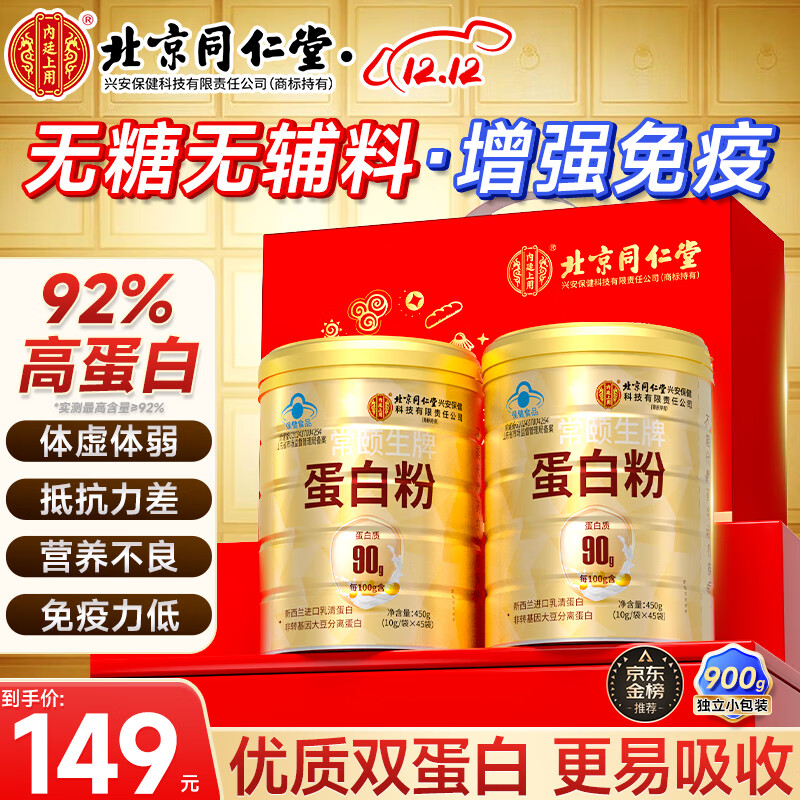 内廷上用北京同仁堂蛋白粉900g礼盒乳清蛋白成人增强免疫力营养品术后恢复
