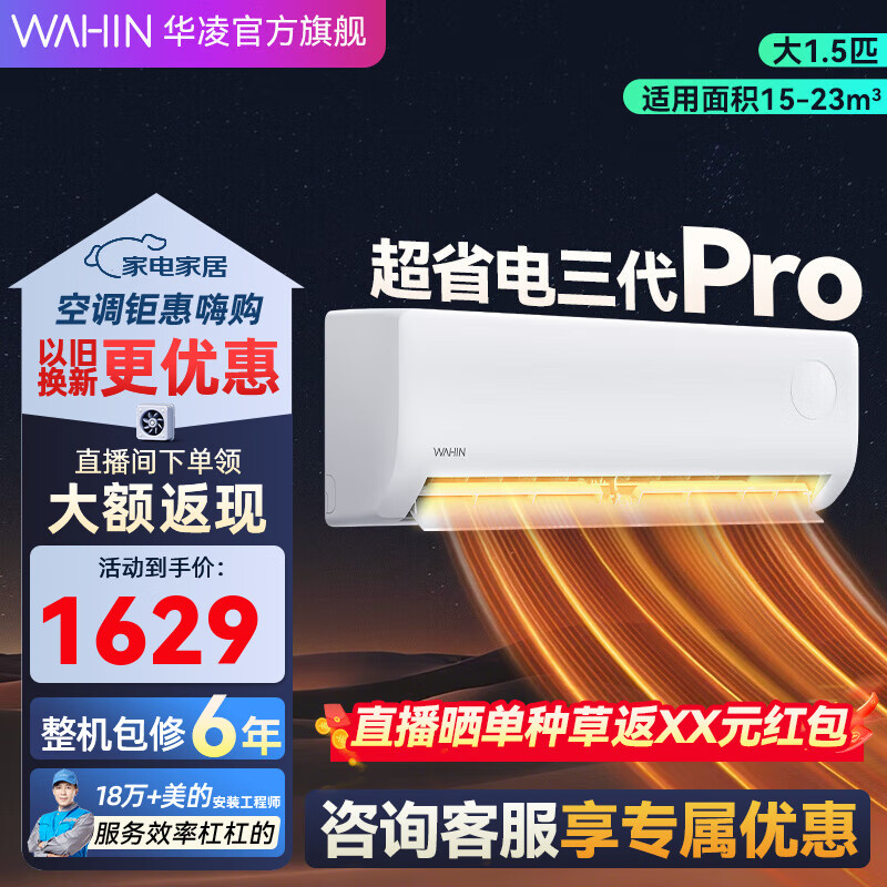 华凌空调  大1.5匹 超省电Pro华凌空调新一级能效 变频冷暖大风量 以旧换新家电 大1.5匹 一级能效 25款 超省