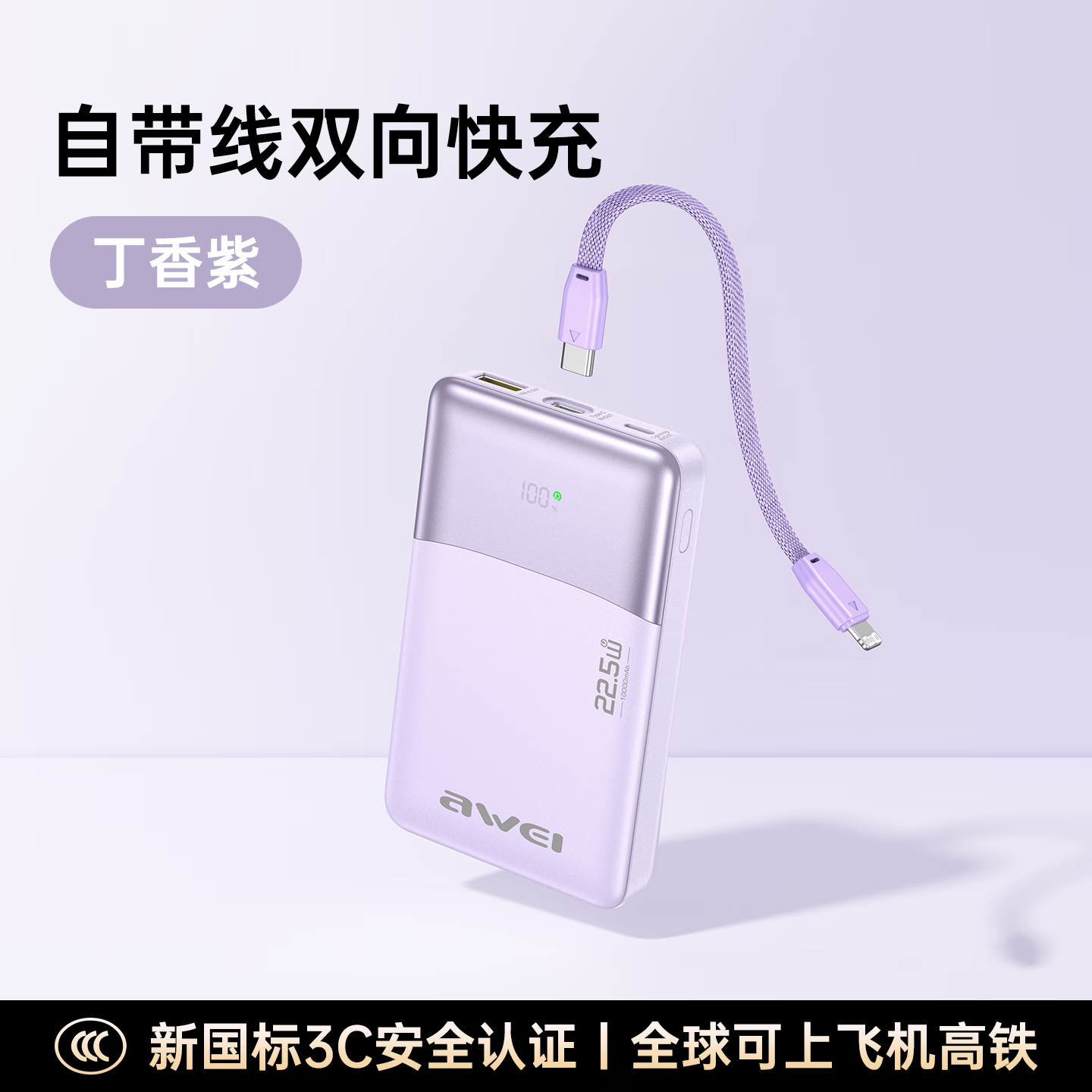 用维（AWEI）充电宝10000毫安大容量自带线小巧便携22.5W超级快充移动电源适用苹果【国家3C认证可上飞机】 丁香紫丨带线款丨一线搞定苹果/安卓/自充 10000mAh