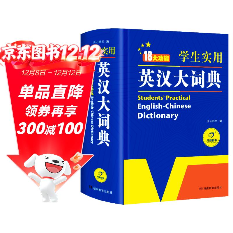 新编正版学生实用英汉大词典 初高中生英汉双解字典多功能英语工具书牛津中阶汉英词典辞书中高考单词翻译书