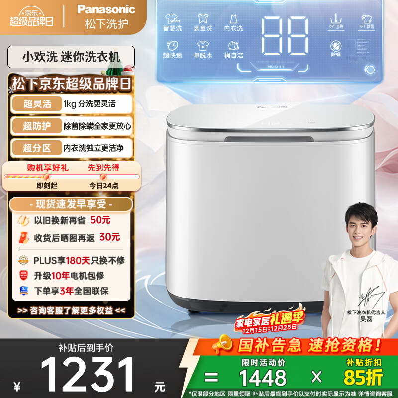 松下（Panasonic）【吴磊同款】小型迷你洗衣机波轮全自动1kg 内衣洗衣机婴儿宝宝内裤袜子除菌国家补贴XQB10-