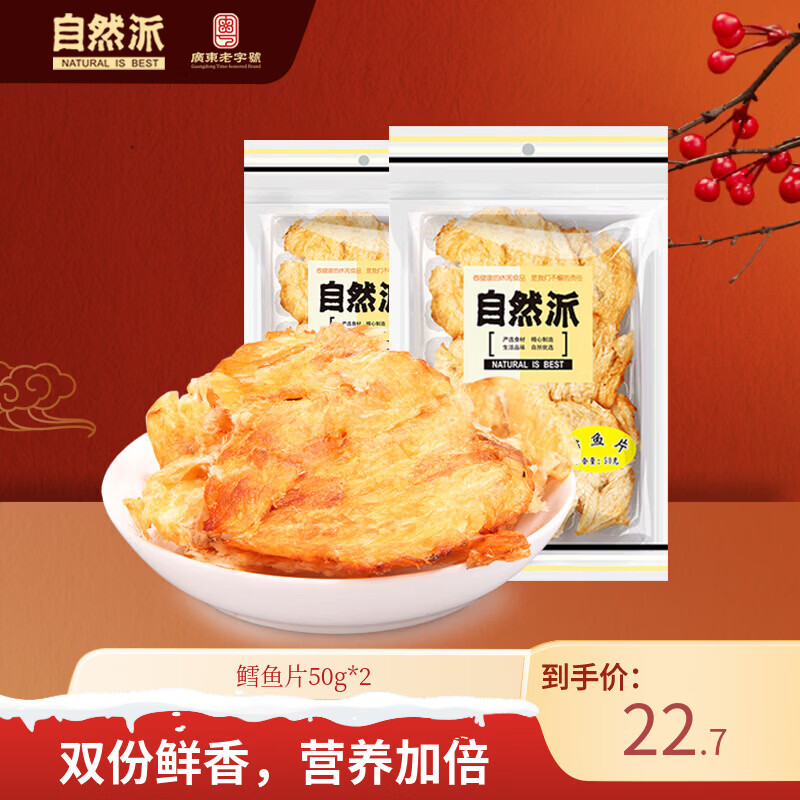 自然派鳕鱼片深海鳕鱼干烤鱼片即食办公室小吃休闲零食50g*2袋