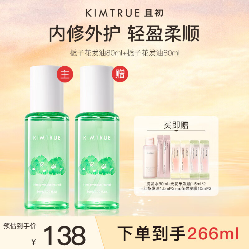 KIMTRUE且初护发精油 栀子花香80ml 轻盈柔顺清爽免洗改善干枯毛躁