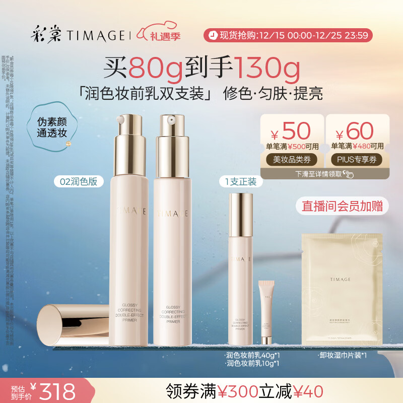 彩棠（TIMAGE）02润色版*2支妆前乳打底隔离霜保湿控油提亮肤色不卡粉礼物送女友
