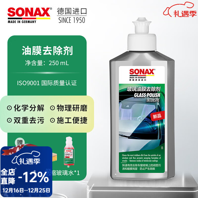 索纳克斯（SONAX）德国进口油膜去除剂汽车玻璃去油膜清洁膏车窗清洁剂除油膜油污 【送玻璃水+海绵】油膜去除 250ml