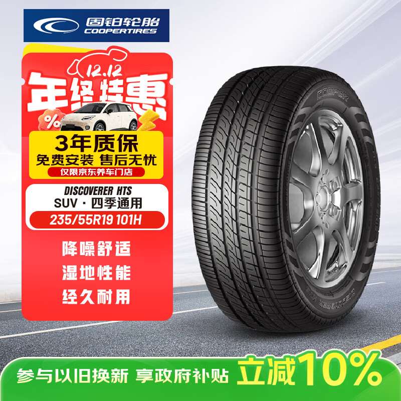 ̲Cooper̥ 235/55R19 101H HTS 䱼C/H6/Q5L
