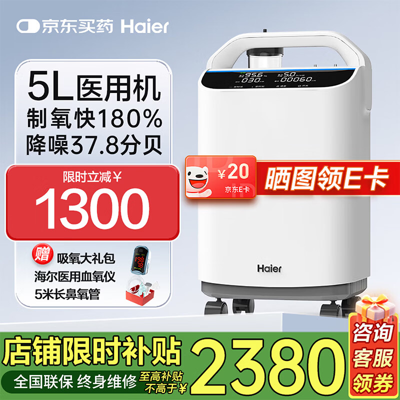 海尔（Haier）5L升医用制氧机家用老人吸氧机氧气机呼吸机便携雾化一体机 【5L旗舰款】医用标准制氧雾化505W