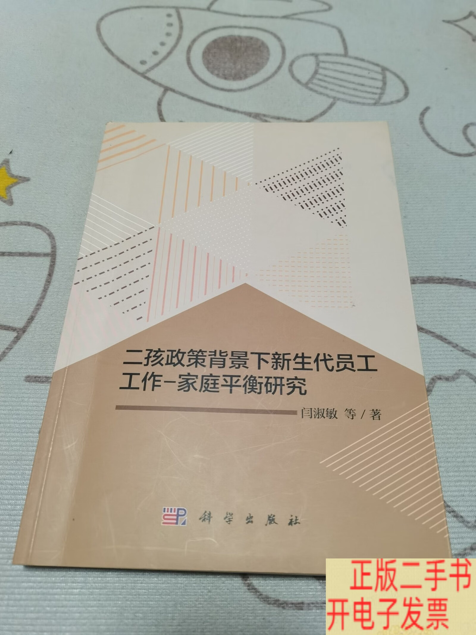 二孩政策背景下新生代员工工作-家庭平衡研究